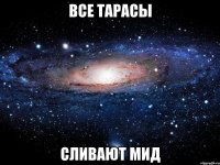 Все Тарасы Сливают мид