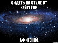 Сидеть на стуле от хейтеров АФИГЕННО