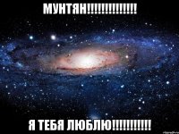 Мунтян!!!!!!!!!!!!!! Я тебя люблю!!!!!!!!!!!