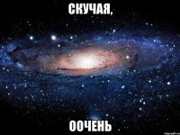 Скучая, оочень