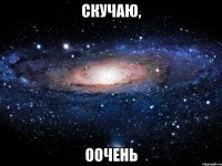 Скучаю, оочень