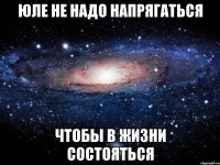 Юле не надо напрягаться чтобы в жизни состояться