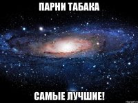 Парни Табака Самые лучшие!