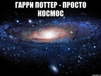 Гарри Поттер - просто космос 