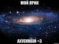 Мой Ярик ахуенный <3