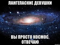 лангепаские девушки вы просто космос, отвечаю