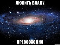 любить владу превосходно