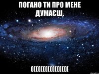 Погано ти про мене думаєш. ((((((((((((((((