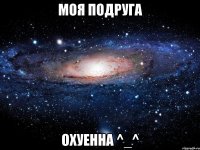 Моя подруга Охуенна ^_^