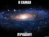 Я самая лучшая!!