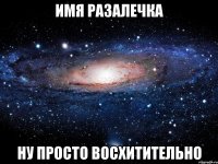 имя Разалечка ну просто восхитительно