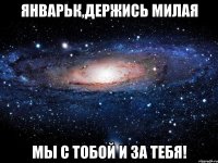 Январьк,держись милая Мы с тобой и за тебя!