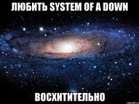 ЛЮБИТЬ System Of a Down ВОСХИТИТЕЛЬНО