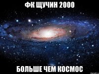 фк щучин 2000 больше чем космос