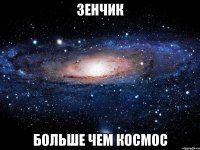 зенчик больше чем космос