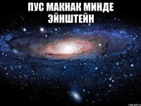 пус макнак минде Эйнштейн 