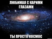 любимая с карими глазами ты просто космос