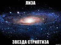 Лиза Звезда стриптиза