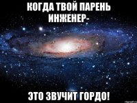 Когда твой парень инженер- Это звучит гордо!