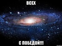 Всех С Победой!!!