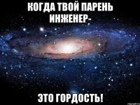 Когда твой парень инженер- Это гордость!