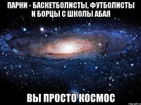 ПАРНИ - БАСКЕТБОЛИСТЫ, ФУТБОЛИСТЫ И БОРЦЫ С ШКОЛЫ АБАЯ ВЫ ПРОСТО КОСМОС