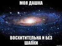 Моя дашка восхитительна и без шапки