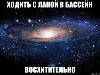 Ходить с Ланой в бассейн восхитительно