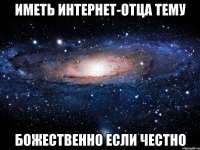 Иметь интернет-отца Тему божественно если честно