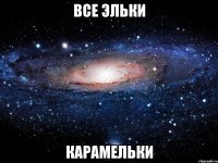 Все Эльки Карамельки