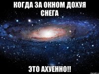 Когда за окном дохуя снега Это ахуенно!!