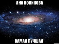 Яна Новикова САМАЯ ЛУЧШАЯ*