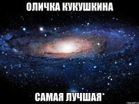 Оличка Кукушкина САМАЯ ЛУЧШАЯ*