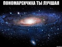 Пономаренчиха ты лучшая 