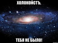 ХолокойстЪ, тебя не было!