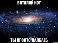 Виталий Кот ты просто далбаеб