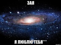 ЗАЯ Я ЛЮБЛЮ ТЕБЯ***