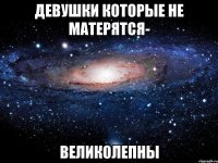 Девушки которые не матерятся- Великолепны