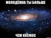 Молодёжка ты больше чем космос