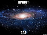 привет Ала