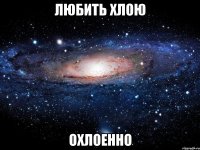 любить Хлою охлоенно