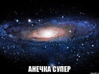  Анечка Супер