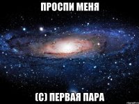 Проспи меня (С) Первая пара