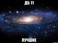 ДБ 11 Лучшие