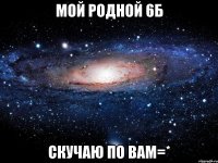 Мой Родной 6Б Скучаю по вам=*