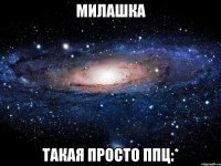 Милашка Такая просто ппц:*