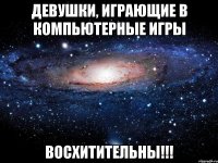 Девушки, играющие в компьютерные игры восхитительны!!!