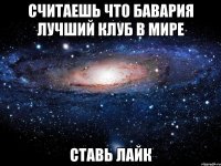 Считаешь что Бавария лучший клуб в мире ставь лайк