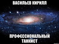 Васильев Кирилл Профессиональный танкист