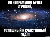 Он непременно будет лучший, Успешный и счастливый год!!!